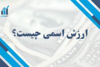 ارزش اسمی چیست و چرا در سرمایه‌گذاری اهمیت دارد؟