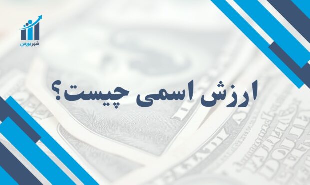 ارزش اسمی چیست و چرا در سرمایه‌گذاری اهمیت دارد؟