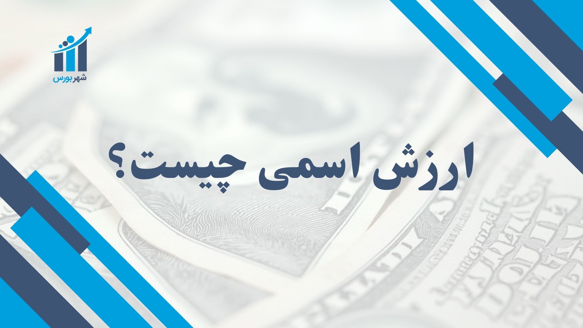 ارزش اسمی چیست؟