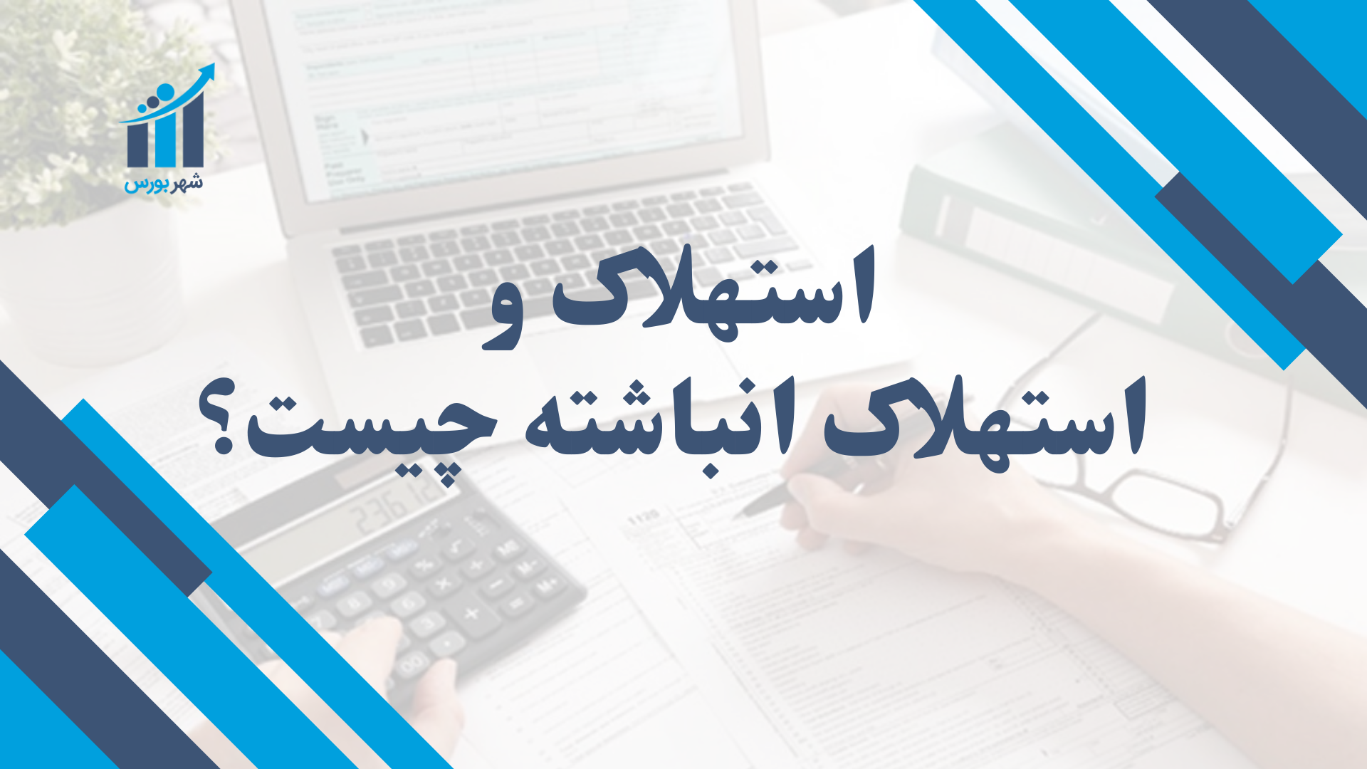 استهلاک و استهلاک انباشته چیست؟