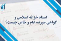 اسناد خزانه اسلامی و گواهی سپرده عام و خاص چیست؟ | نقشه راه سرمایه‌گذاری با ریسک کم