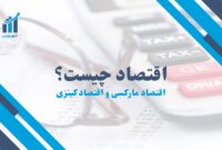 اقتصاد چیست؟ | 2 تحول فکری بزرگ در مکاتب اقتصادی مارکس و کینز