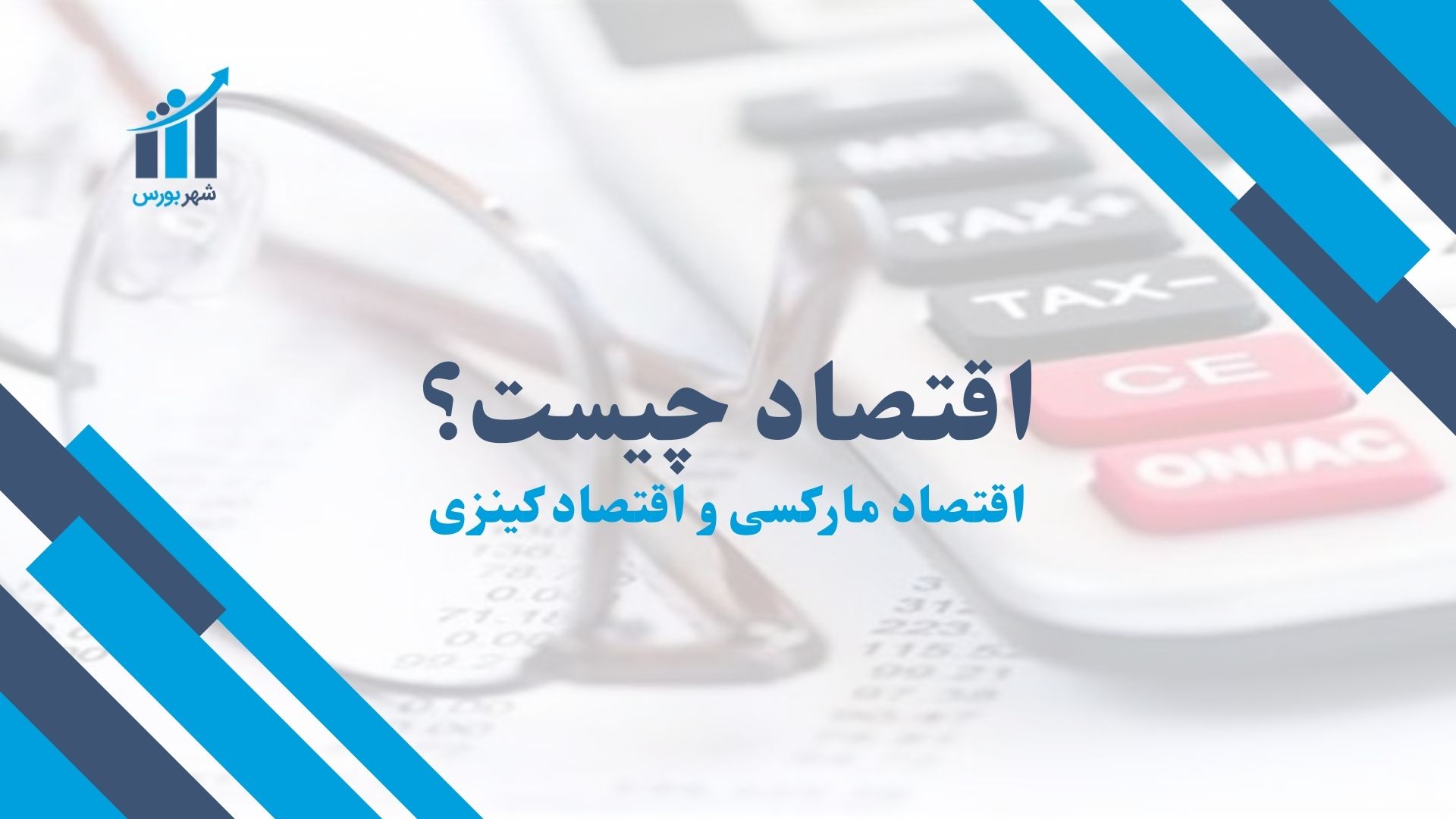 اقتصاد چیست؟ 2 تحول فکری بزرگ در مکاتب اقتصادی مارکس و کینز