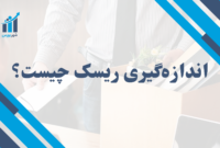 اندازه گیری ریسک چیست؟ | راهنمایی جامع برای سرمایه‌گذاران و مدیران