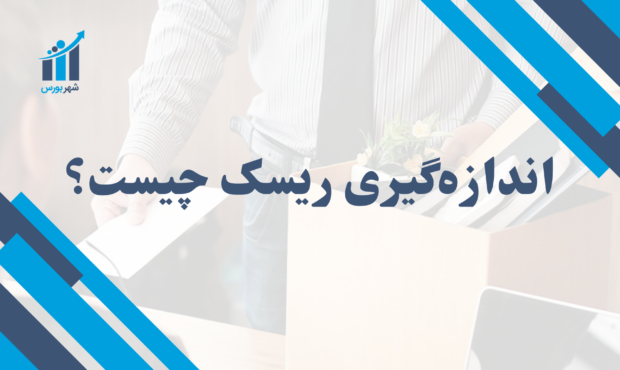 اندازه گیری ریسک چیست؟ | راهنمایی جامع برای سرمایه‌گذاران و مدیران