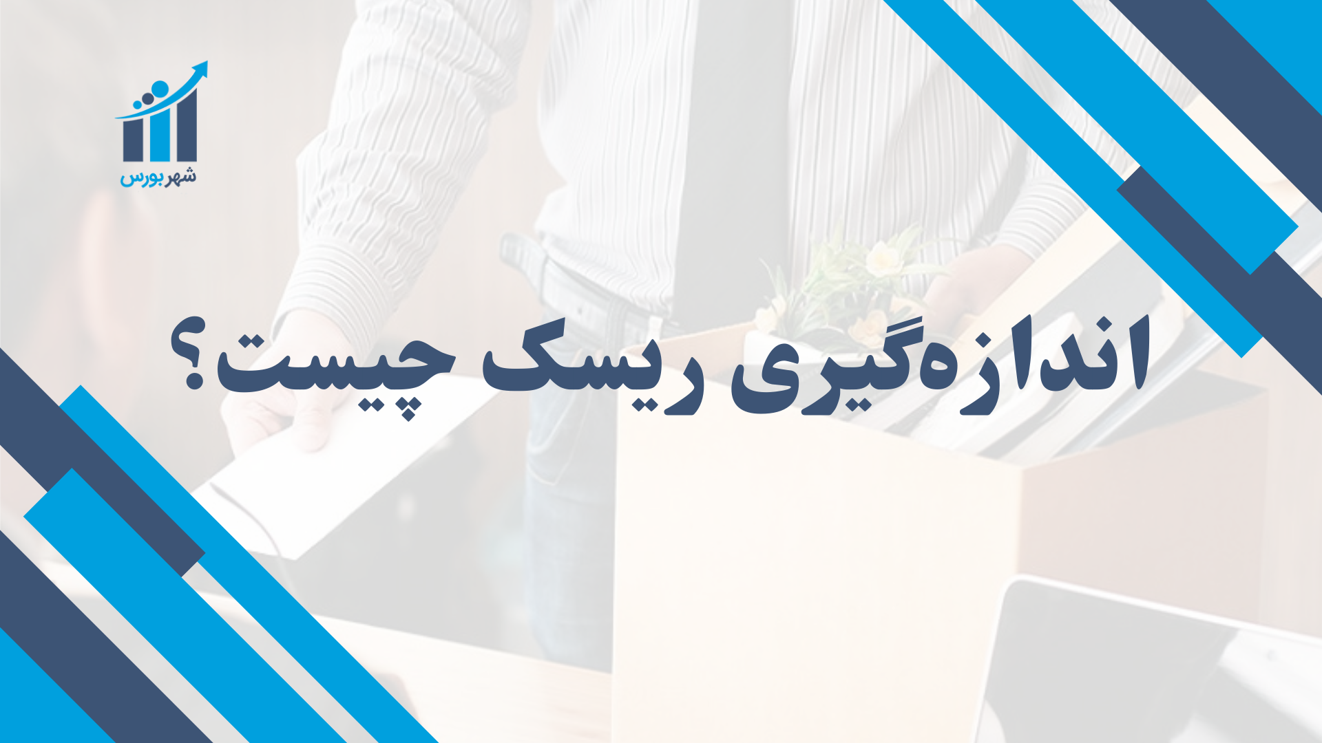 اندازه گیری ریسک چیست؟