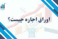 اوراق اجاره چیست؟ | بررسی جامع با مثال‌های کاربردی در ایران