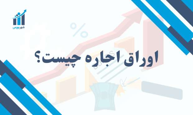 اوراق اجاره چیست؟ | بررسی جامع با مثال‌های کاربردی در ایران