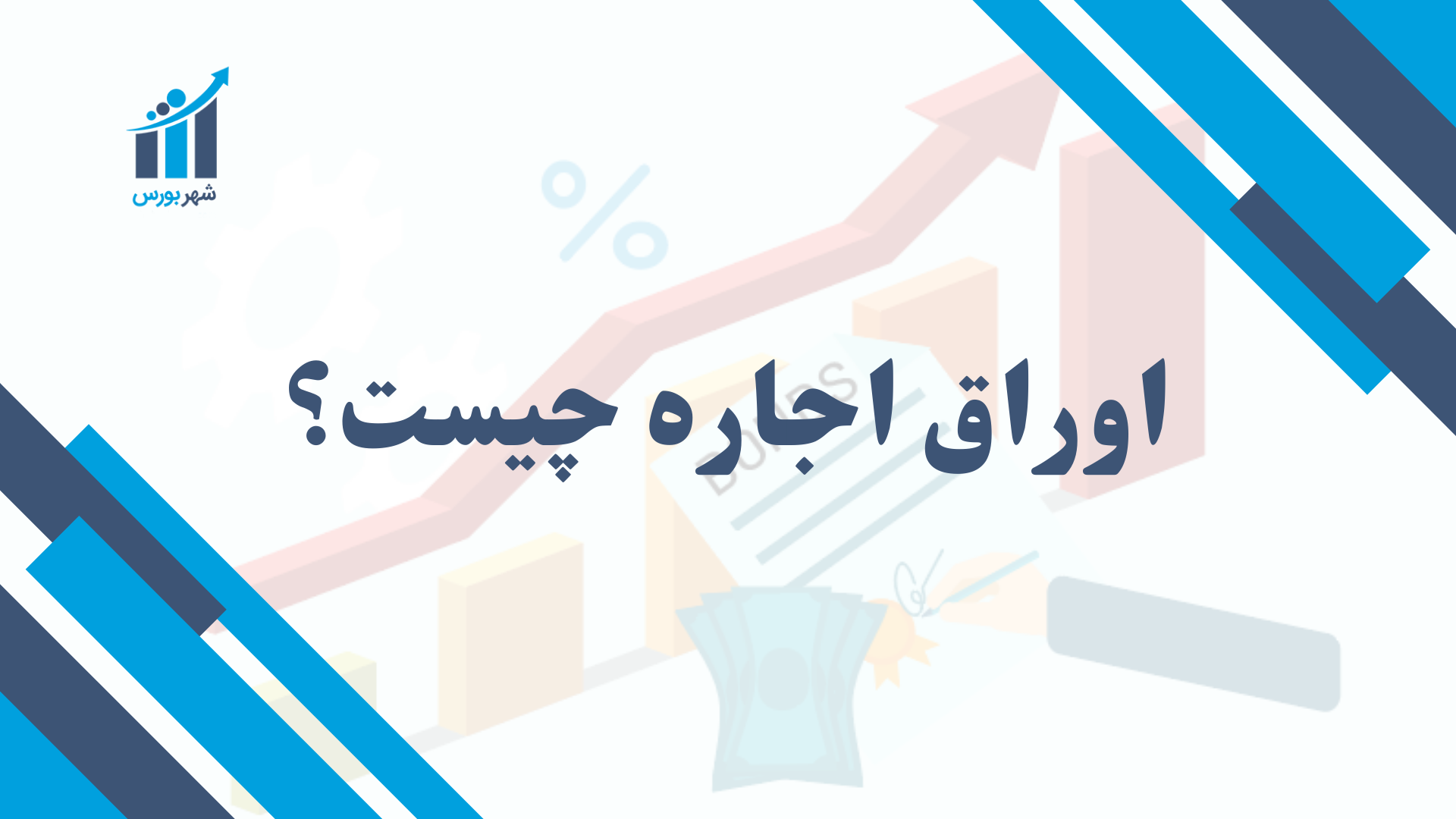 اوراق اجاره چیست؟
