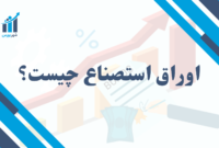 اوراق استصناع چیست؟ | بررسی جامع ابزار مالی اسلامی برای تأمین مالی پروژه‌های کلان در ایران