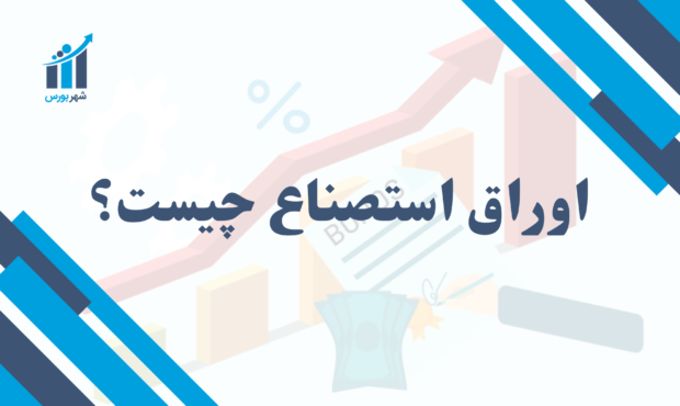 اوراق استصناع چیست؟ | بررسی جامع ابزار مالی اسلامی برای تأمین مالی پروژه‌های کلان در ایران