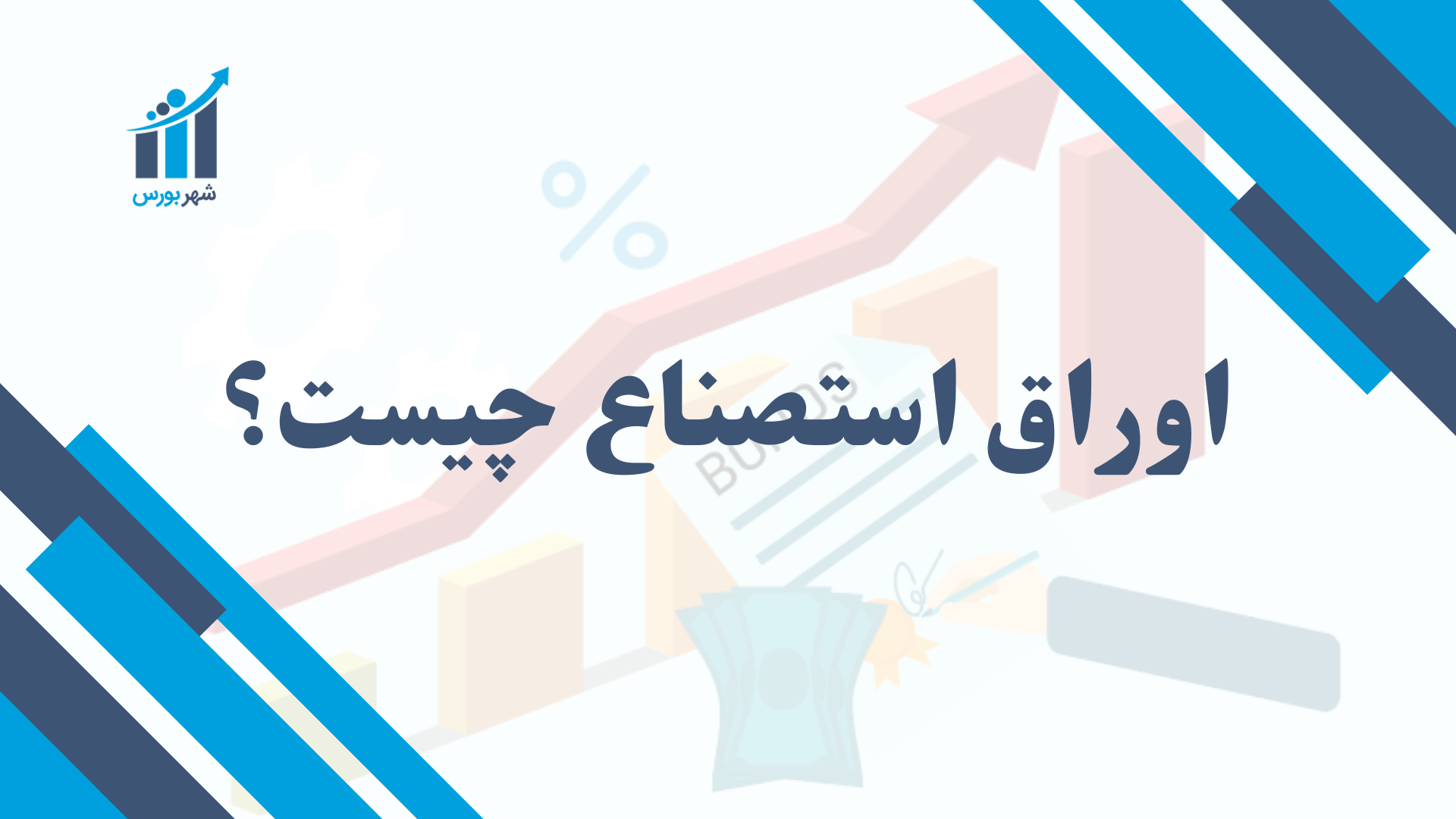 اوراق استصناع چیست؟