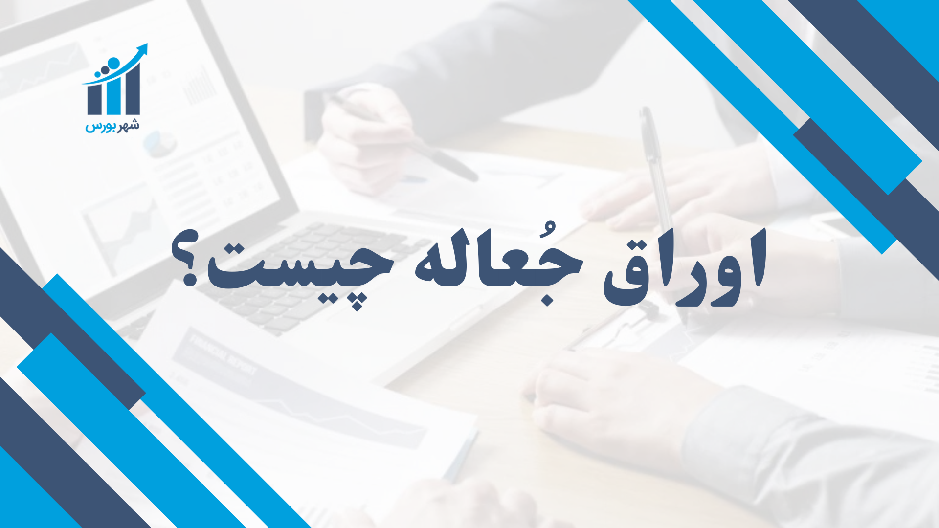 اوراق جعاله چیست؟