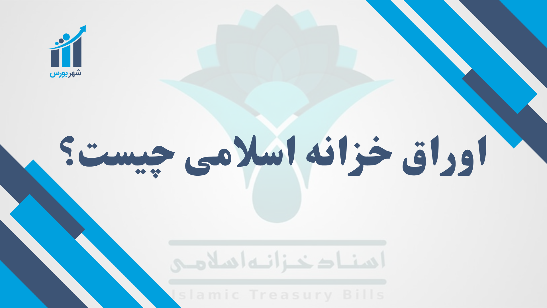 اوراق خزانه اسلامی چیست؟