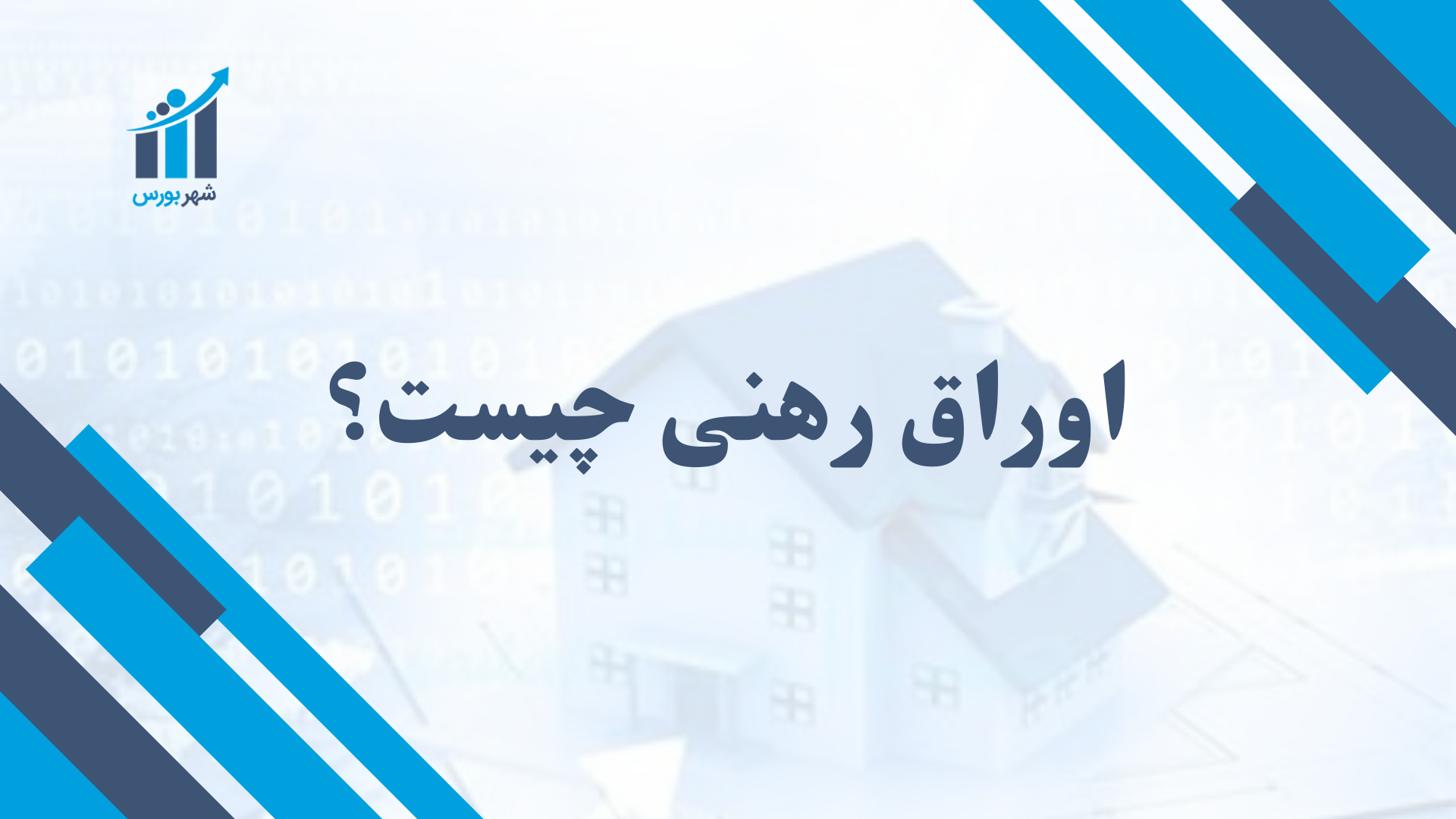 اوراق رهنی چیست؟