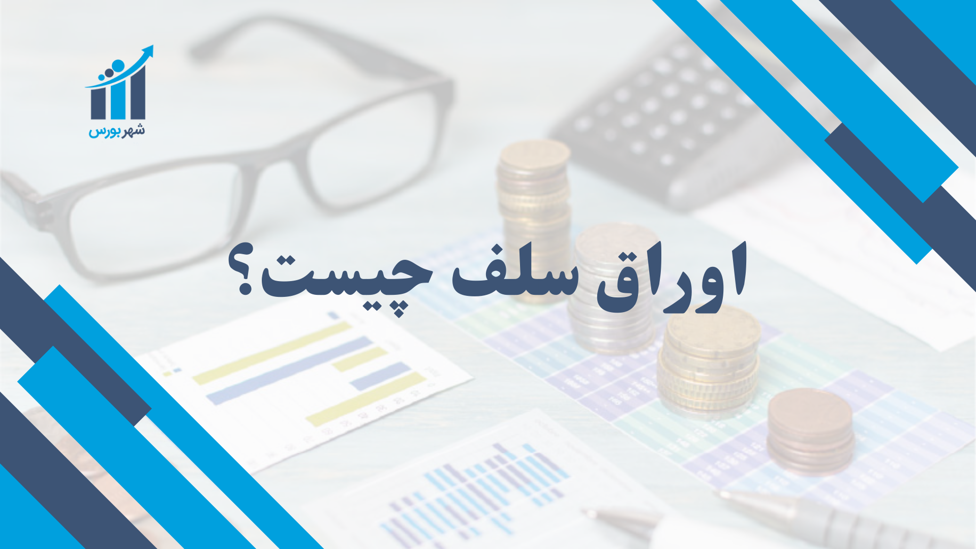 اوراق سلف چیست؟