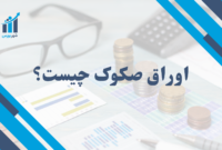 اوراق صکوک چیست؟ | راهنمای جامع برای سرمایه‌گذاری اسلامی