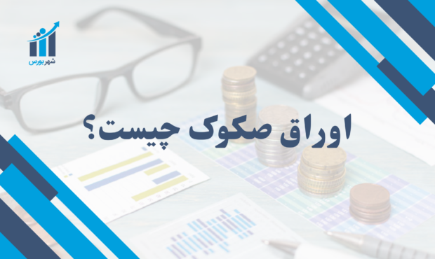 اوراق صکوک چیست؟ | راهنمای جامع برای سرمایه‌گذاری اسلامی