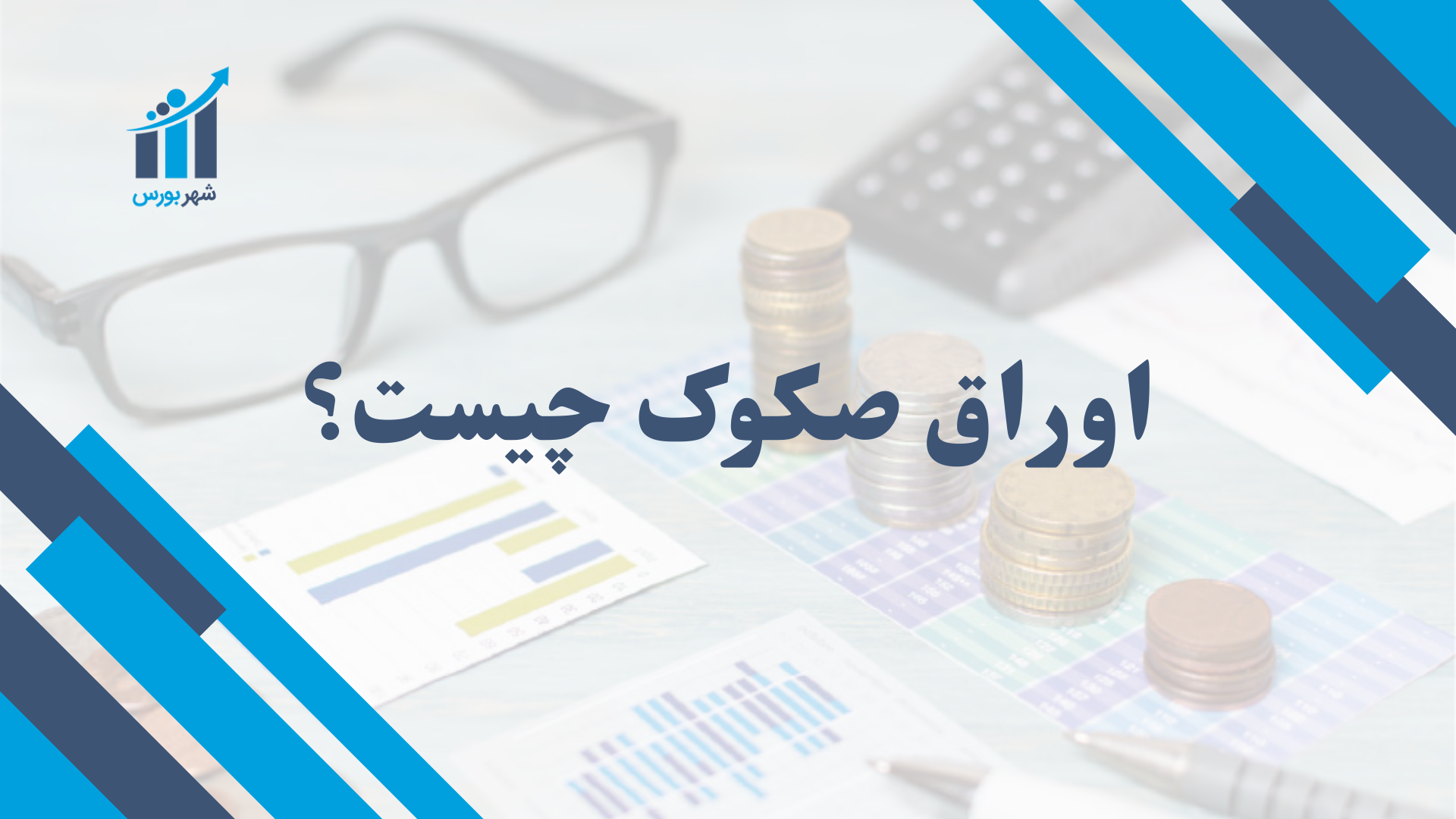 اوراق صکوک چیست؟