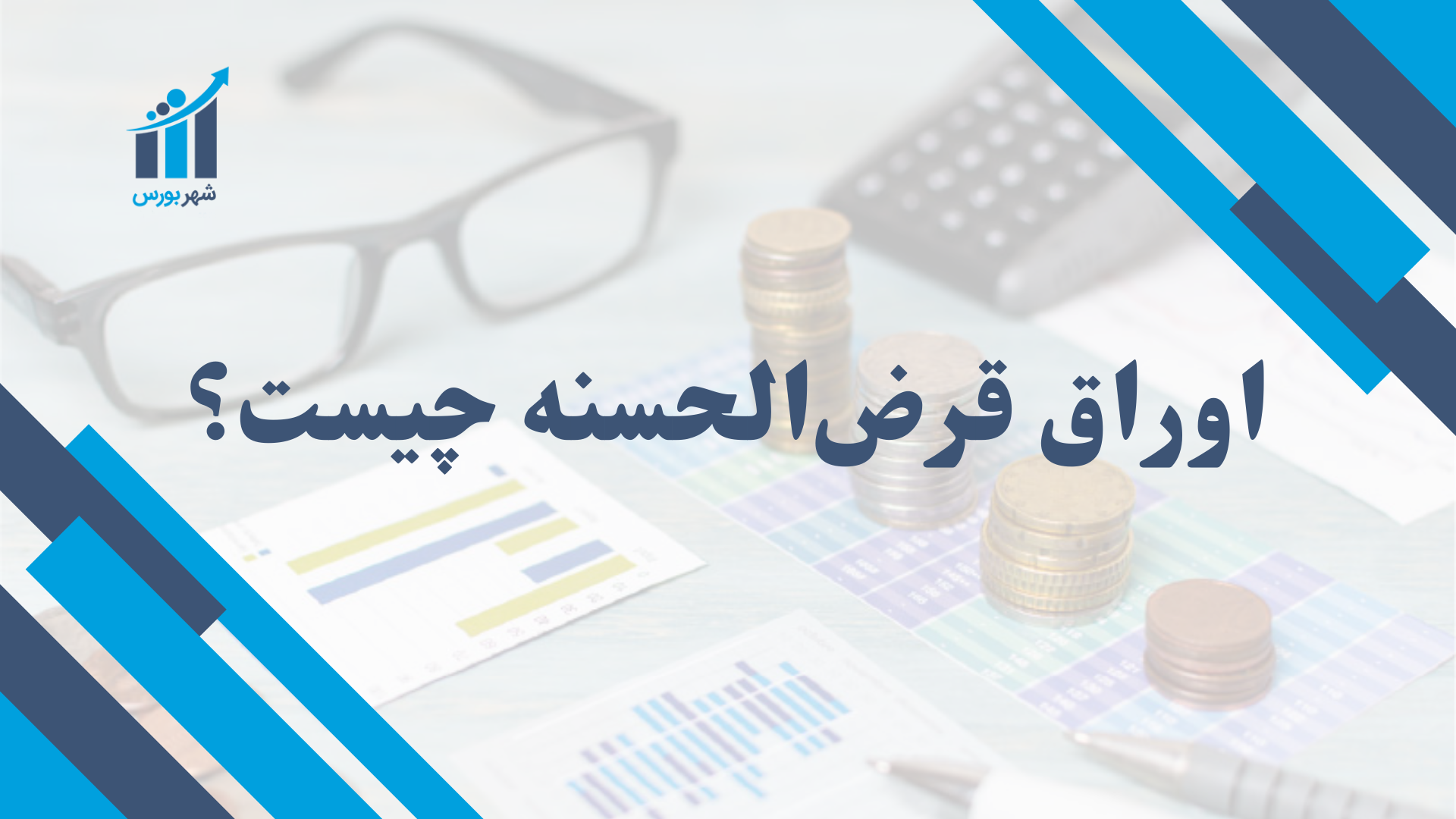اوراق قرض‌الحسنه چیست؟