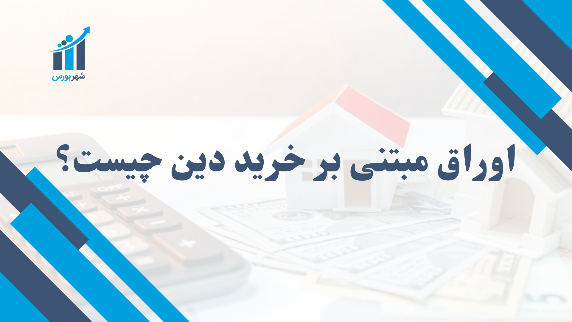 اوراق مبتنی بر خرید دین چیست؟