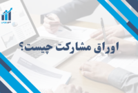  اوراق مشارکت چیست؟ | ابزاری مطمئن برای سرمایه‌گذاری