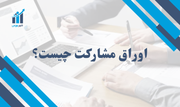  اوراق مشارکت چیست؟ | ابزاری مطمئن برای سرمایه‌گذاری