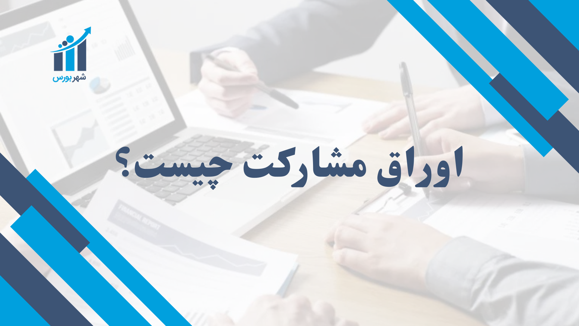 اوراق مشارکت چیست؟