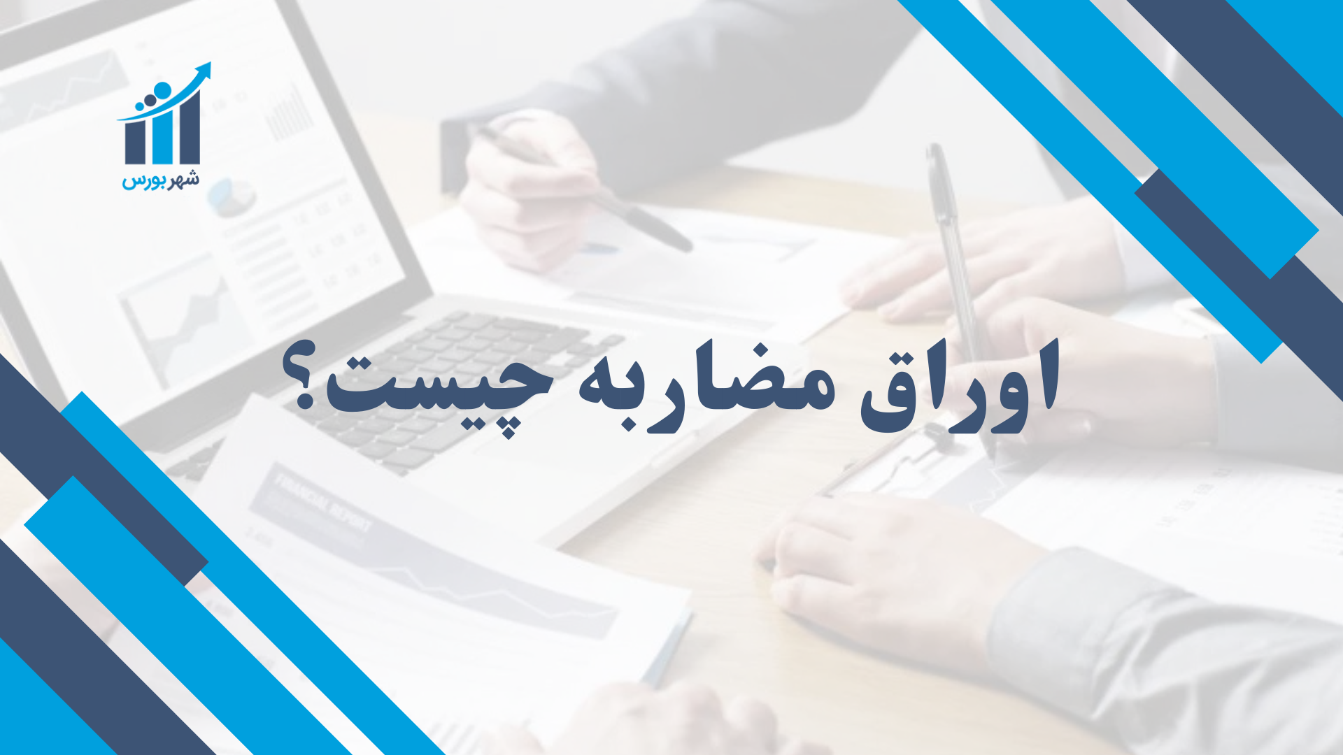 اوراق مضاربه چیست؟