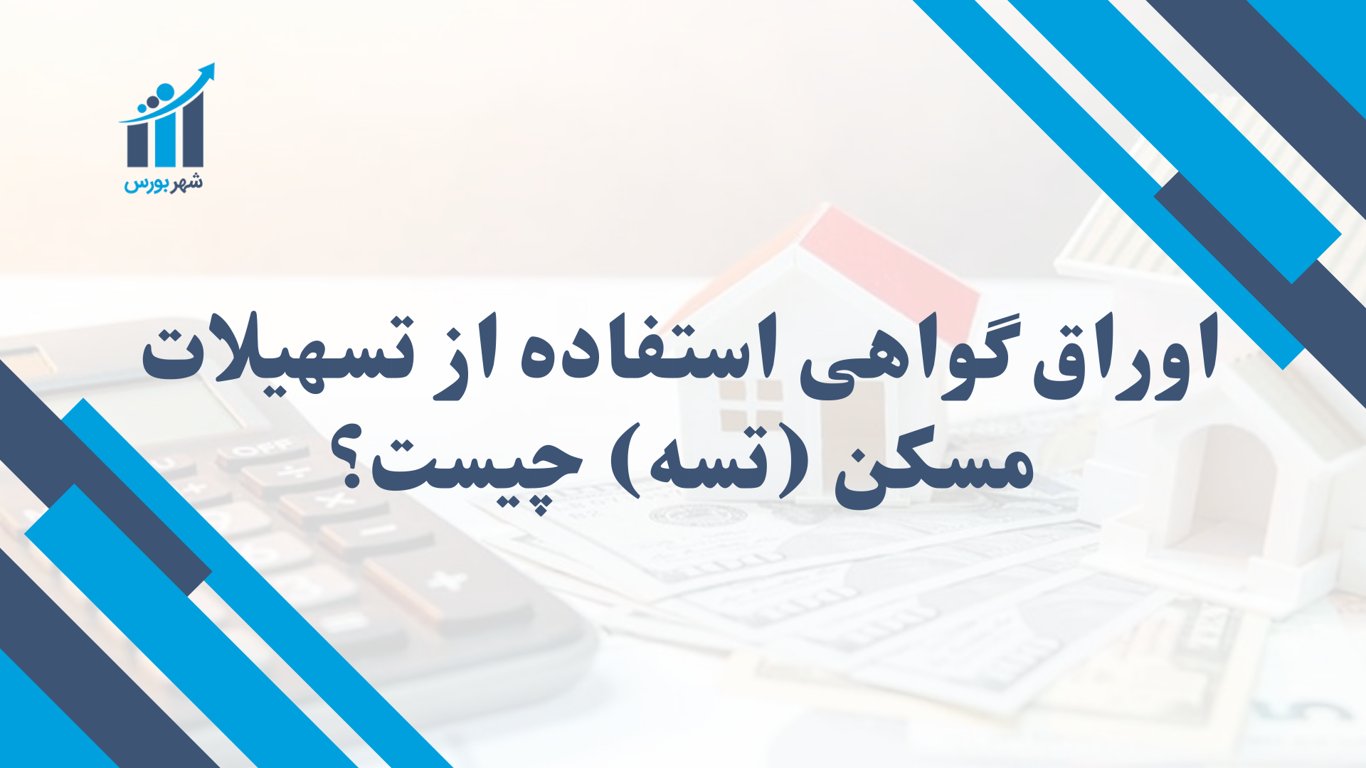 اوراق گواهی استفاده از تسهیلات مسکن (تسه) چیست؟