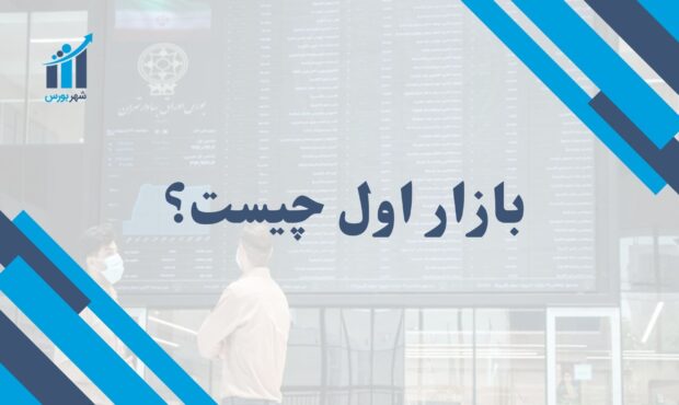 بازار اول چیست؟ | شرایط پذیرش و تفاوت آن با بازار اولیه