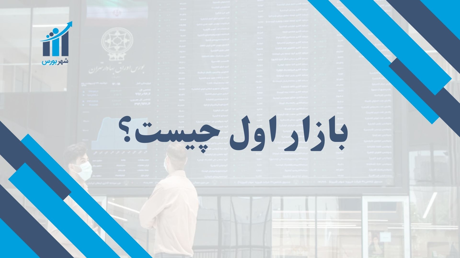بازار اول چیست؟