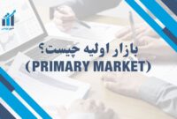 بازار اولیه چیست؟ (Primary Market) |  آشنایی با مفاهیم و کاربردها