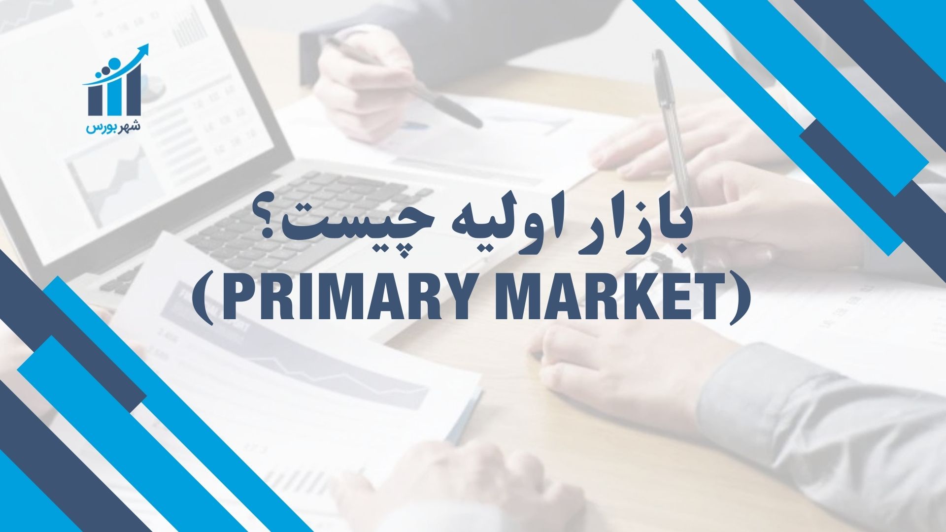 بازار اولیه چیست؟ (Primary Market)