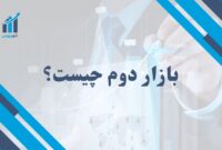 بازار دوم چیست؟ | شرایط پذیرش و تفاوت آن با بازار ثانویه