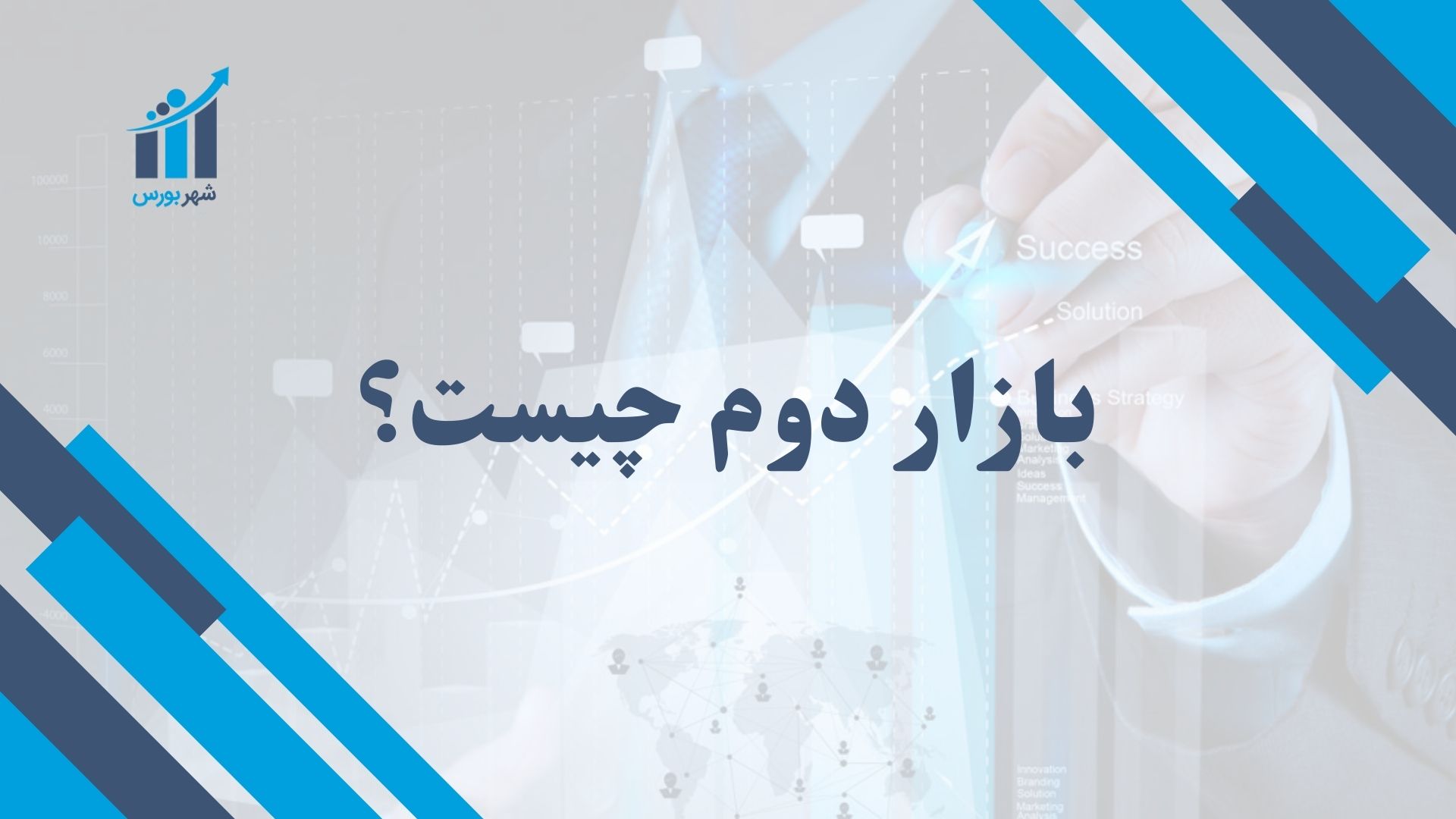 بازار دوم چیست؟