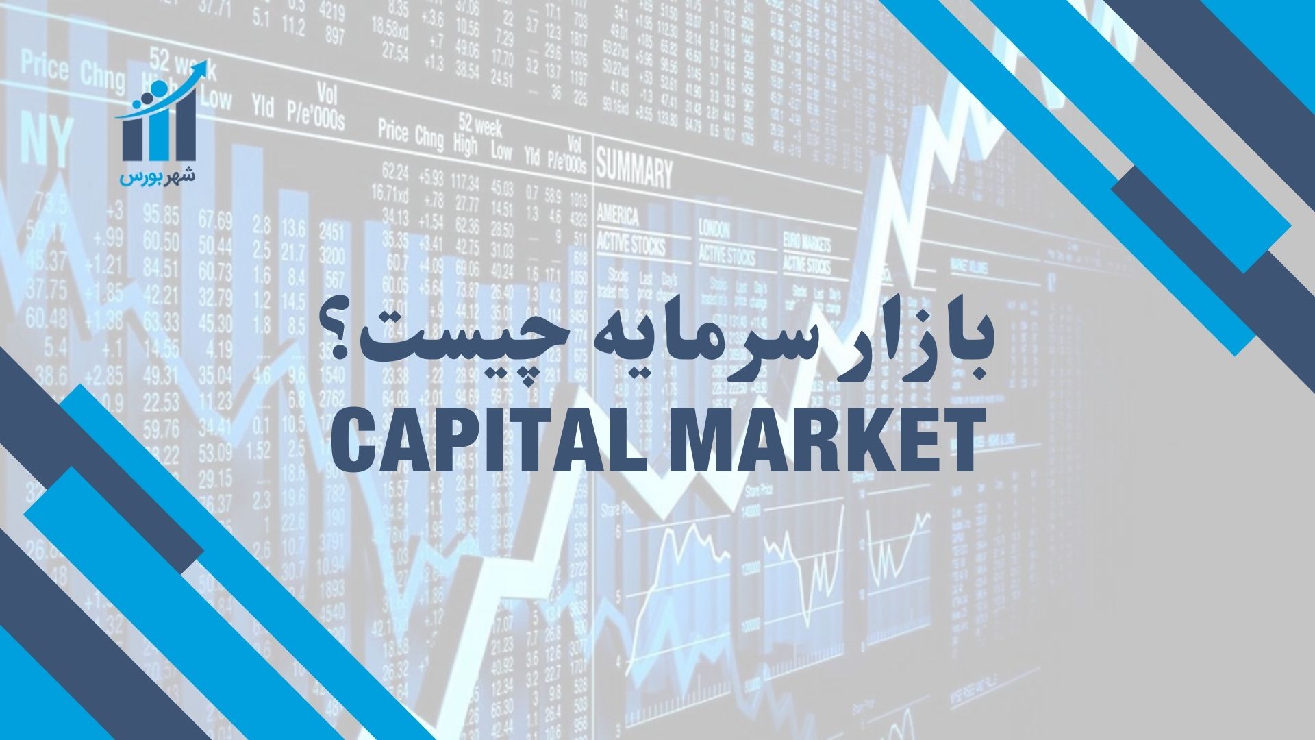 بازار سرمایه چیست؟
