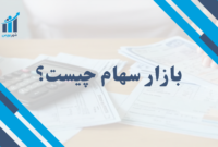 بازار سهام چیست؟ | راهنمای کامل ورود به بازار سهام ایران + نکات کاربردی