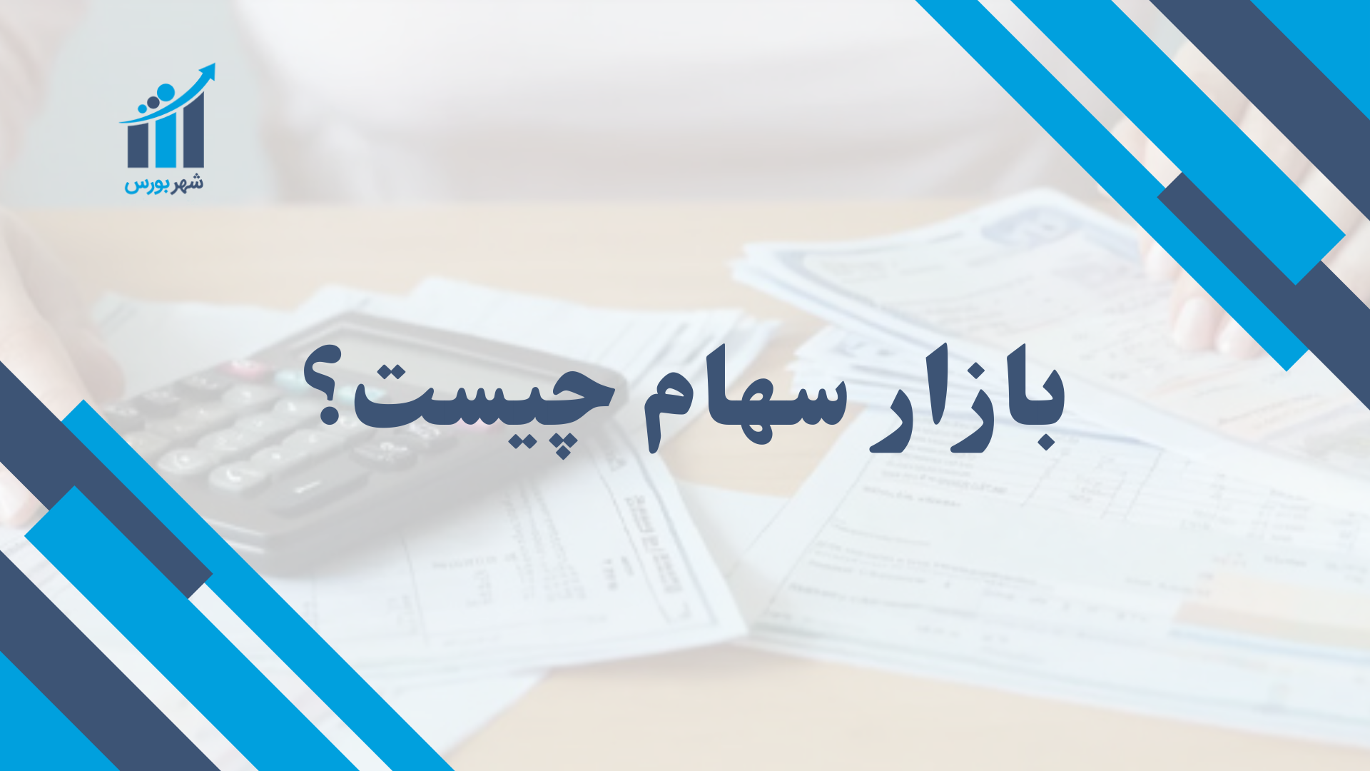 بازار سهام چیست؟