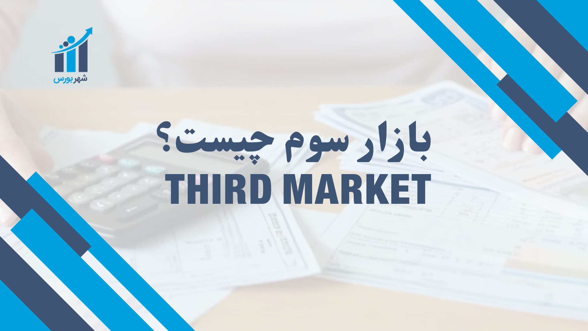 بازار سوم چیست؟