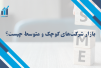 بازار شرکت‌های کوچک و متوسط چیست؟ | راهنمای جامع ورود به SME در ایران