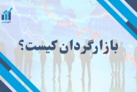 بازارگردان کیست؟ | تضمین شفافیت قیمت در بازارهای مالی