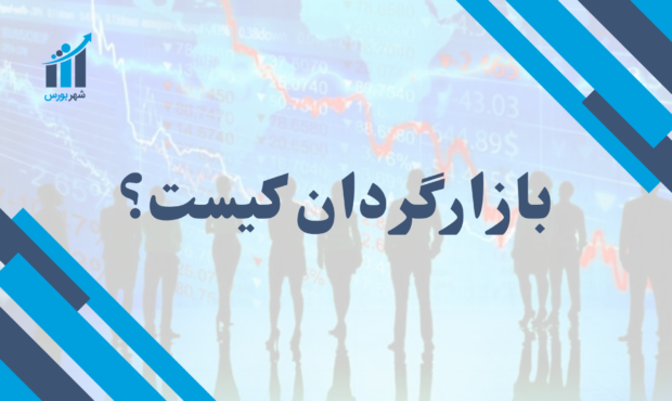 بازارگردان کیست؟ | تضمین شفافیت قیمت در بازارهای مالی