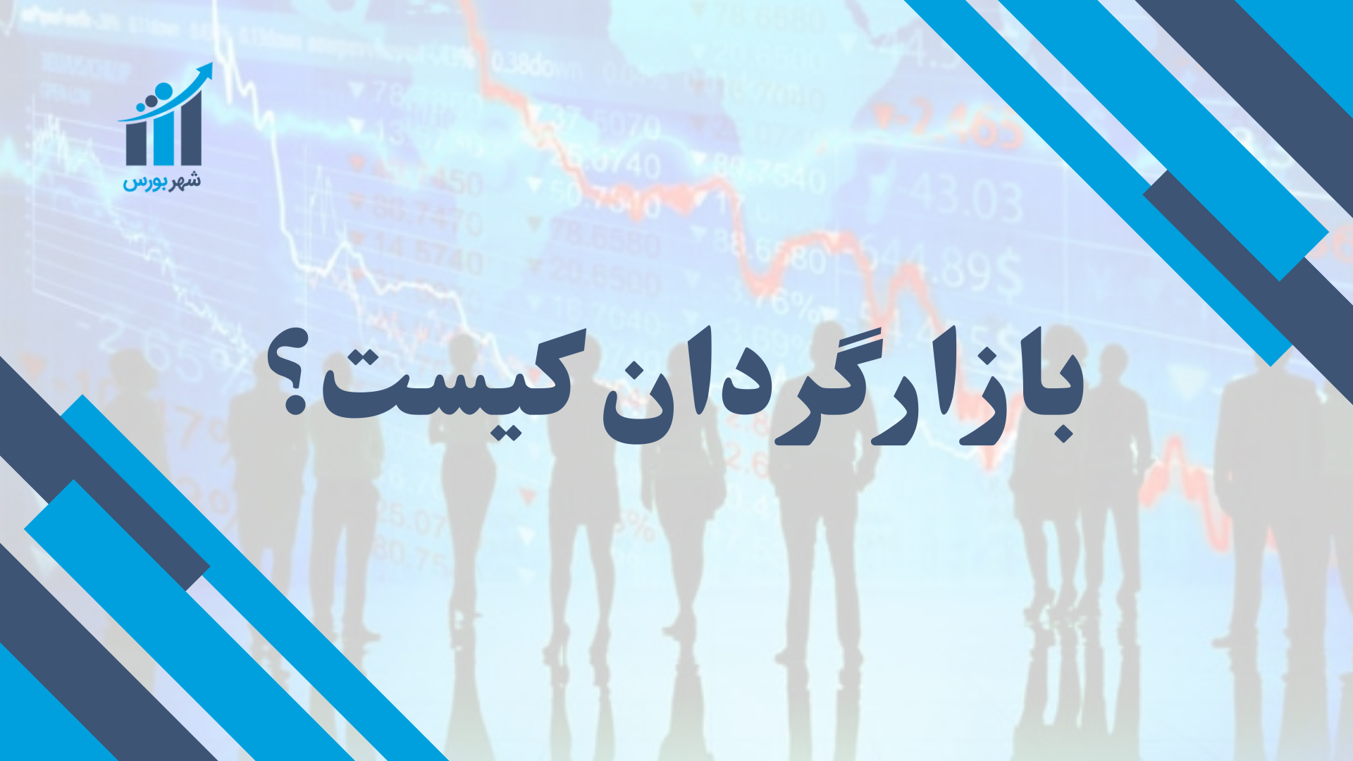 بازارگردان کیست؟