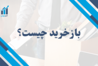 بازخرید سهام چیست؟ | راهنمای جامع و ساده برای تازه‌کارها