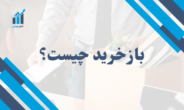 بازخرید سهام چیست؟ | راهنمای جامع و ساده برای تازه‌کارها