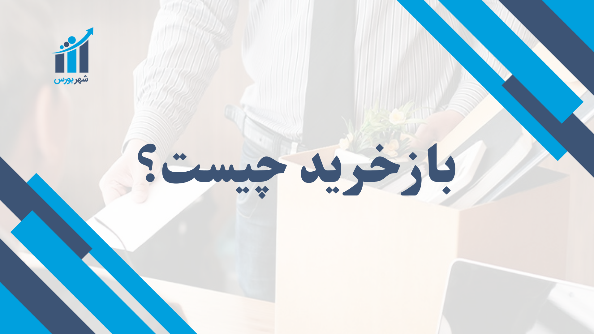بازخرید سهام چیست؟