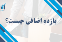 بازده اضافی چیست؟ | مفهوم، اهمیت و کاربردها