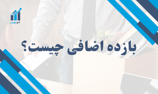 بازده اضافی چیست؟ | مفهوم، اهمیت و کاربردها