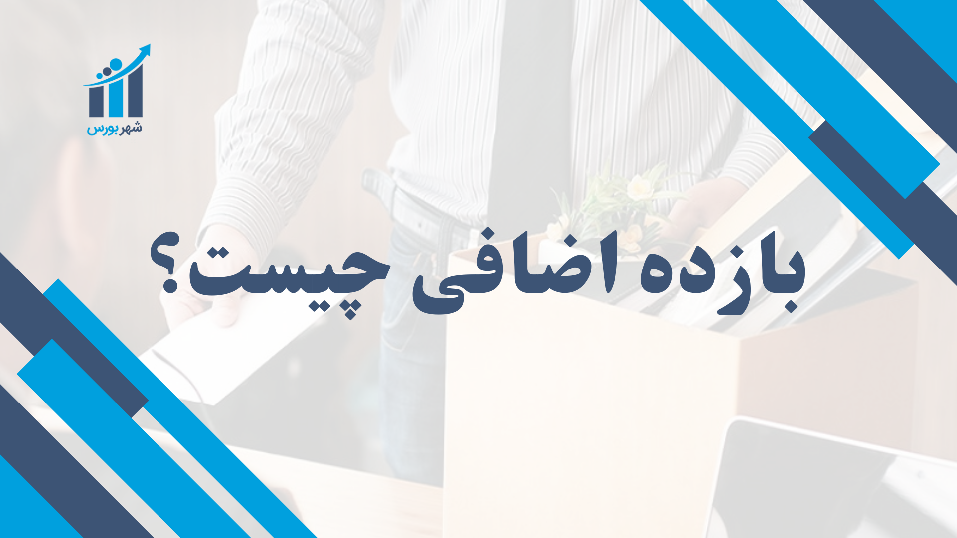 بازده اضافی چیست؟